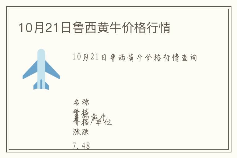 10月21日魯西黃牛價格行情