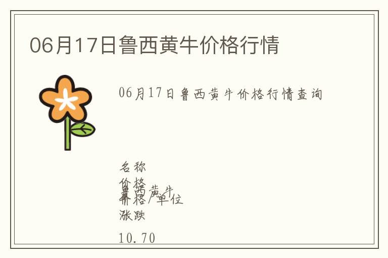 06月17日魯西黃牛價格行情