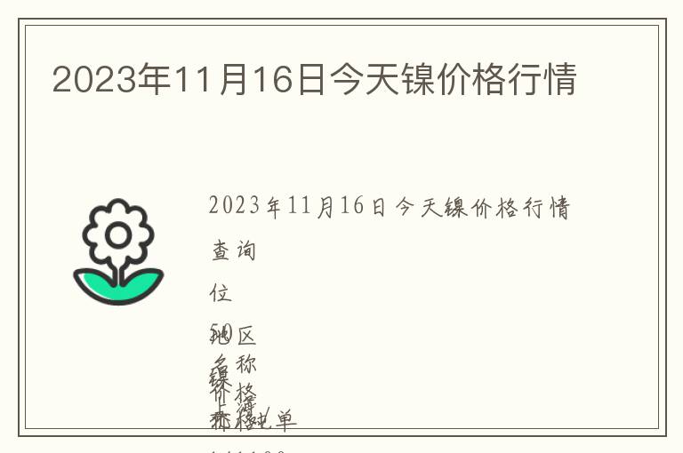 2023年11月16日今天鎳價格行情