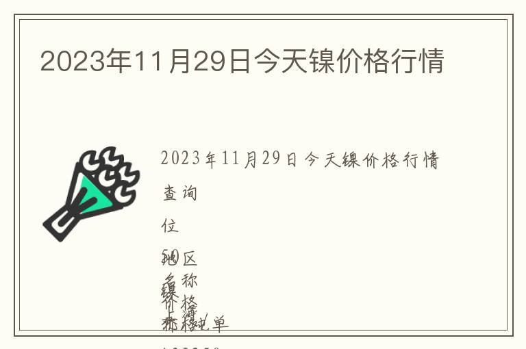2023年11月29日今天鎳價格行情
