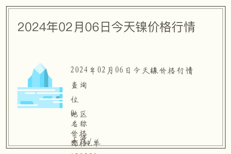 2024年02月06日今天鎳價格行情