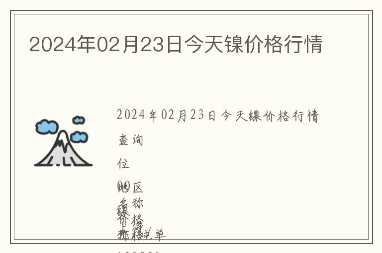 2024年02月23日今天鎳價(jià)格行情