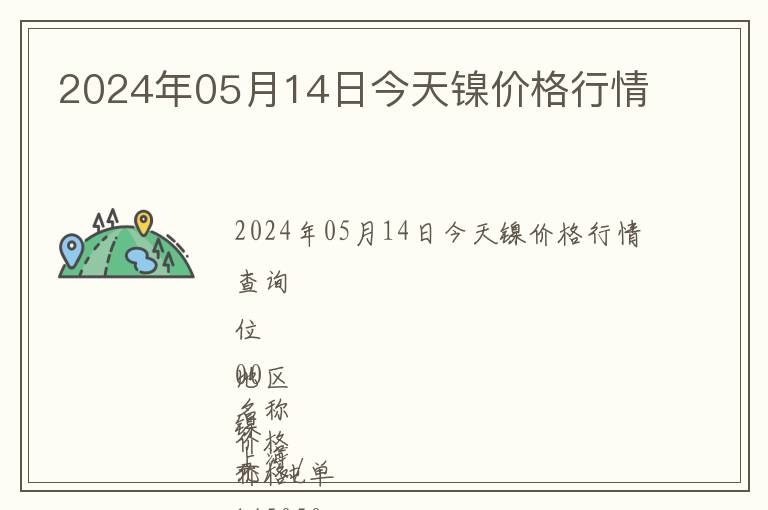 2024年05月14日今天鎳價格行情