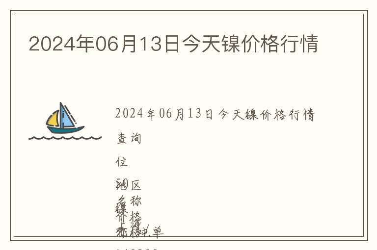 2024年06月13日今天鎳價格行情