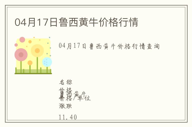 04月17日魯西黃牛價(jià)格行情