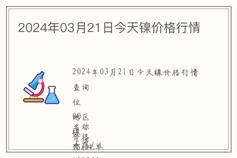 2024年03月21日今天鎳價格行情