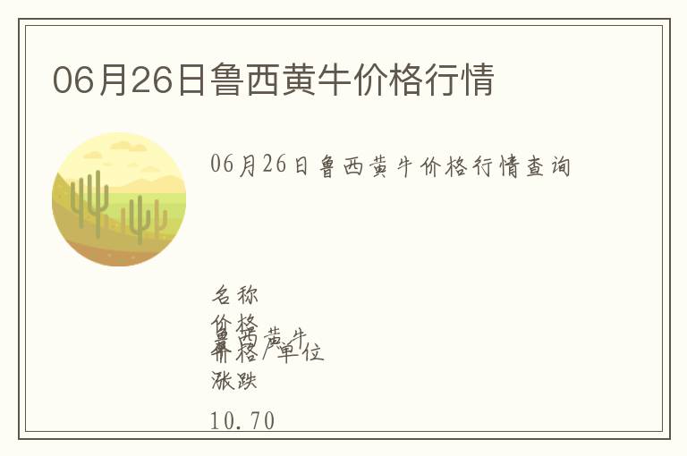 06月26日魯西黃牛價格行情
