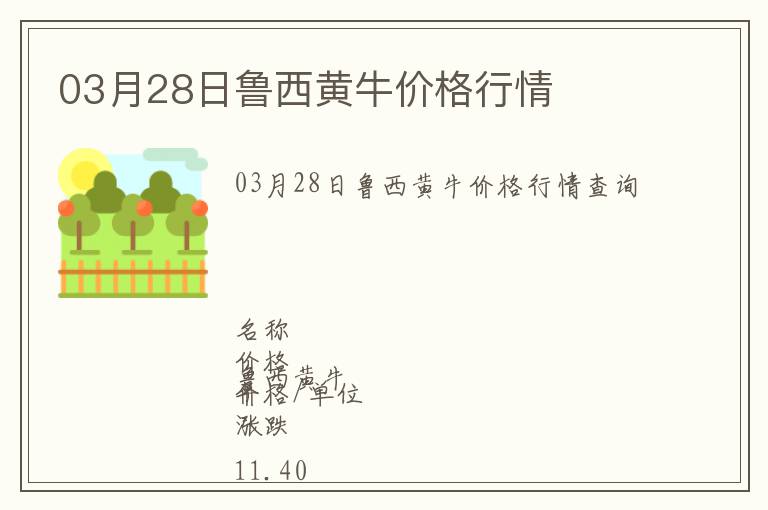 03月28日魯西黃牛價格行情