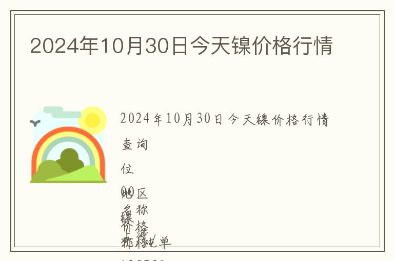 2024年10月30日今天鎳價格行情