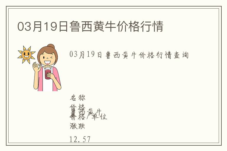 03月19日魯西黃牛價格行情