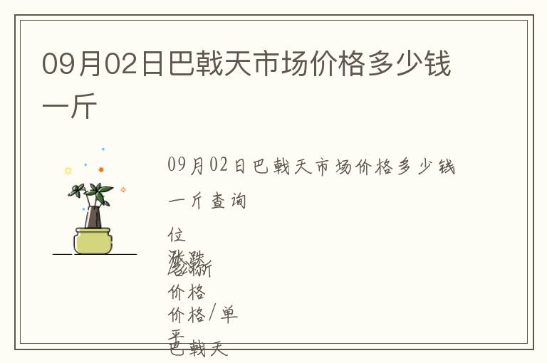 09月02日巴戟天市場(chǎng)價(jià)格多少錢(qián)一斤