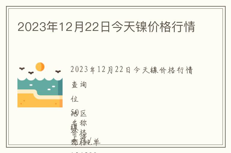 2023年12月22日今天鎳價格行情