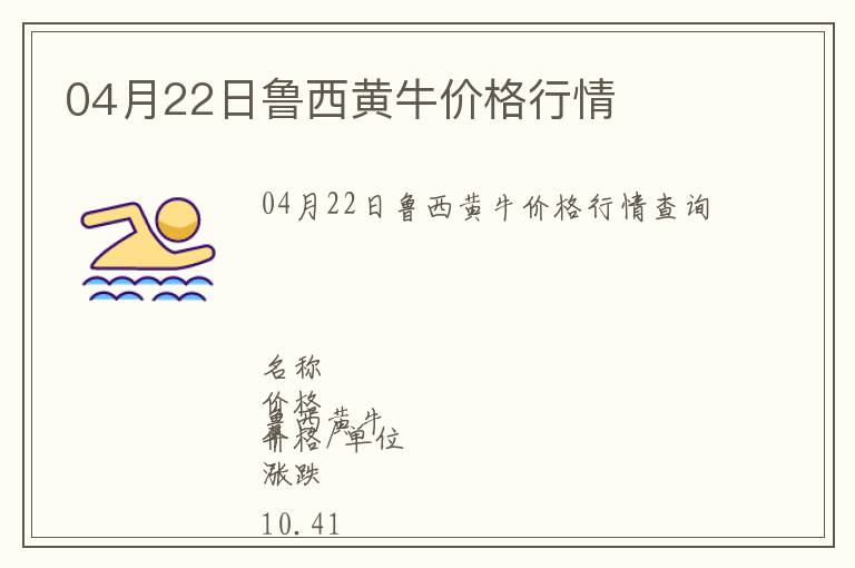 04月22日魯西黃牛價格行情