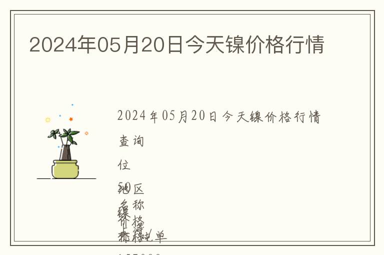 2024年05月20日今天鎳價格行情