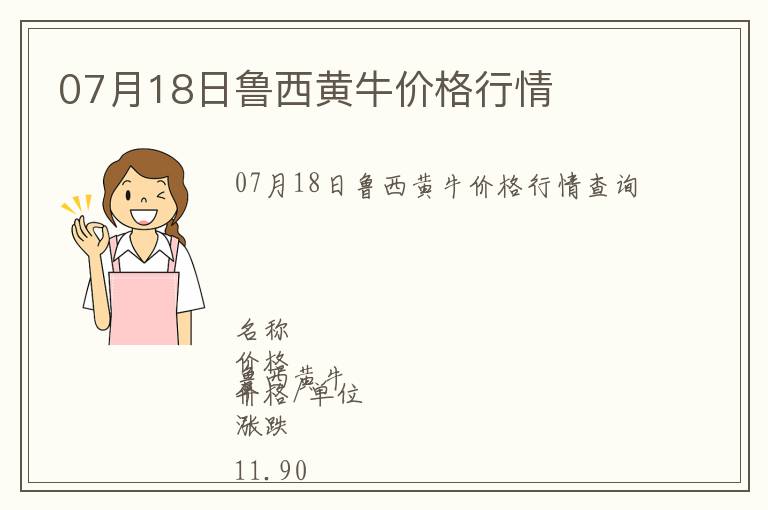 07月18日魯西黃牛價格行情