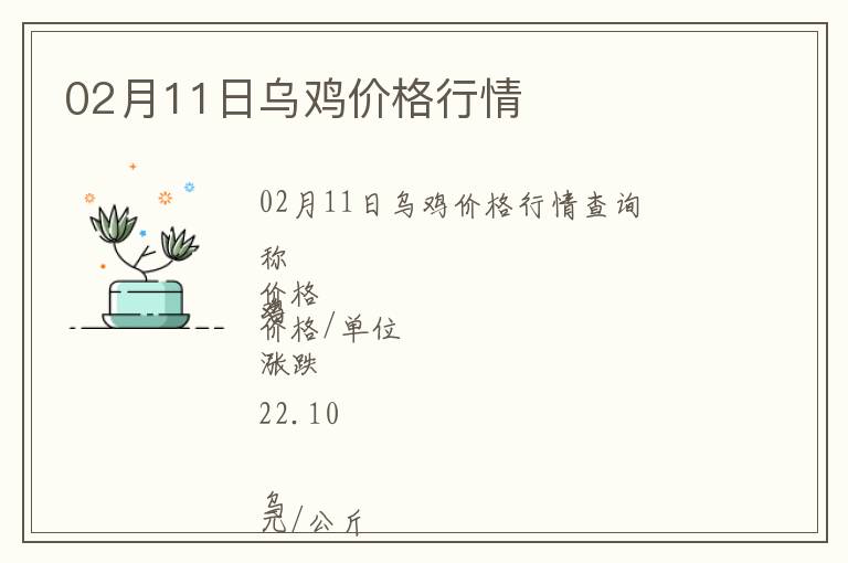 02月11日烏雞價格行情