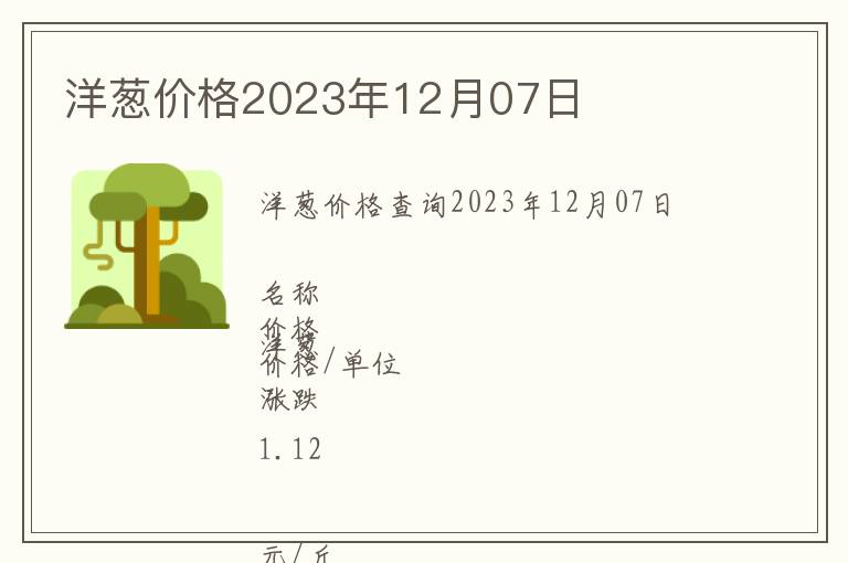 洋蔥價(jià)格2023年12月07日