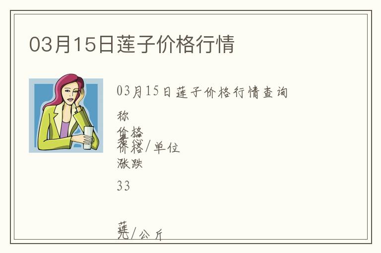 03月15日蓮子價(jià)格行情