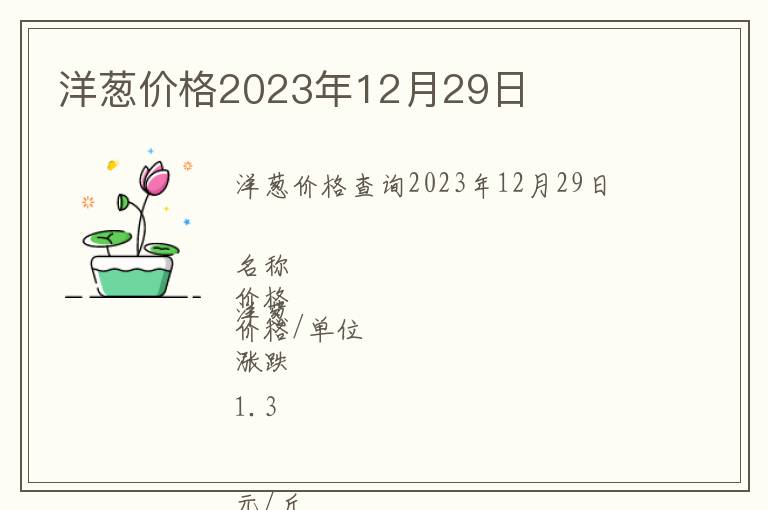 洋蔥價(jià)格2023年12月29日