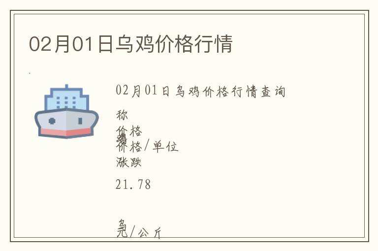 02月01日烏雞價格行情