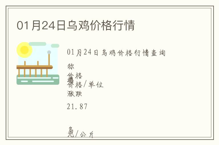 01月24日烏雞價(jià)格行情