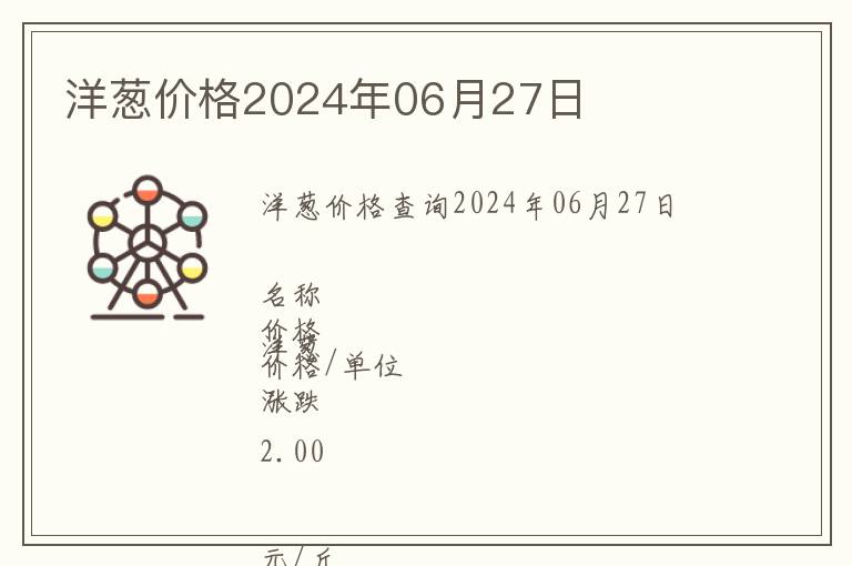 洋蔥價(jià)格2024年06月27日