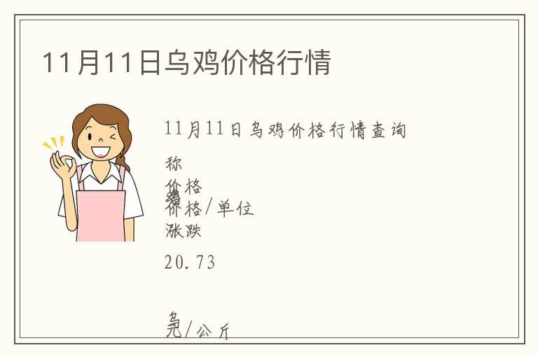 11月11日烏雞價格行情