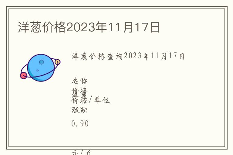 洋蔥價(jià)格2023年11月17日