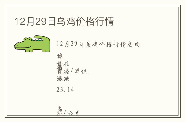 12月29日烏雞價格行情