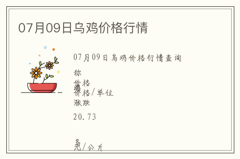 07月09日烏雞價格行情