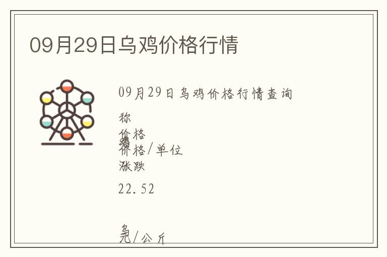 09月29日烏雞價(jià)格行情