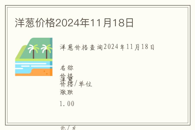 洋蔥價格2024年11月18日