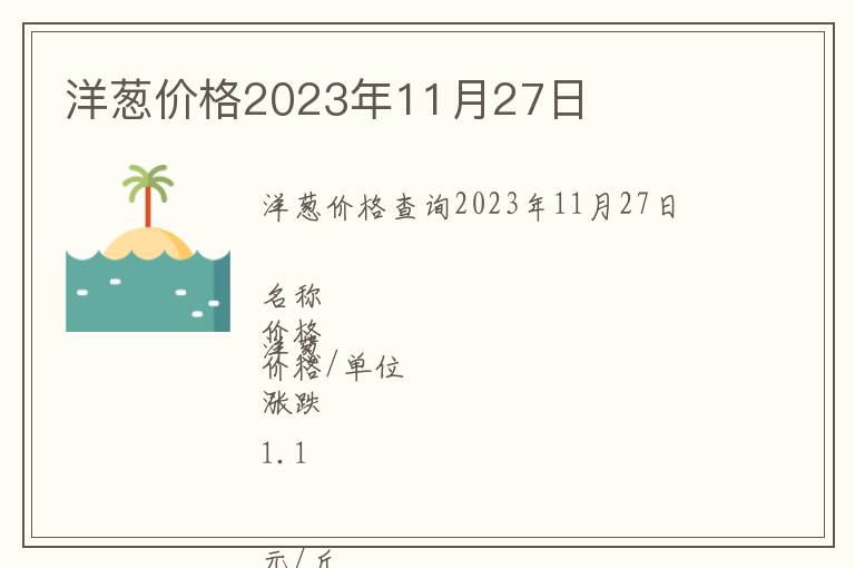 洋蔥價(jià)格2023年11月27日