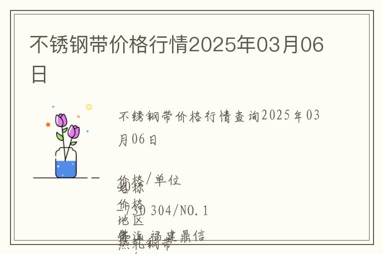 不銹鋼帶價(jià)格行情2025年03月06日