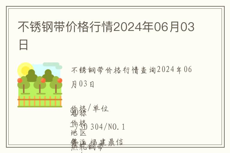 不銹鋼帶價(jià)格行情2024年06月03日