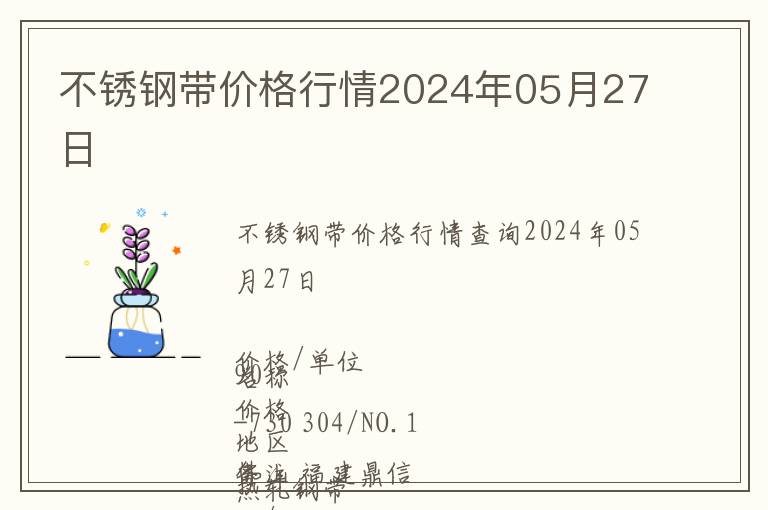 不銹鋼帶價格行情2024年05月27日