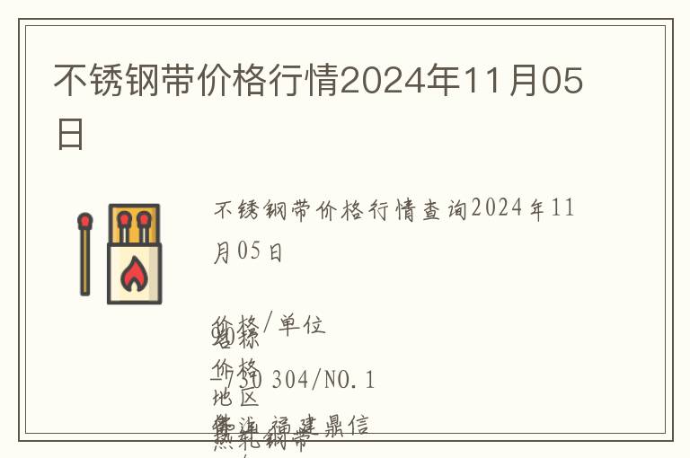 不銹鋼帶價格行情2024年11月05日