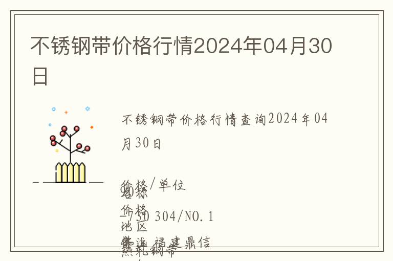 不銹鋼帶價格行情2024年04月30日