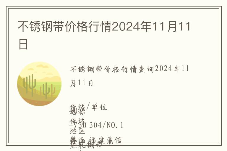 不銹鋼帶價格行情2024年11月11日