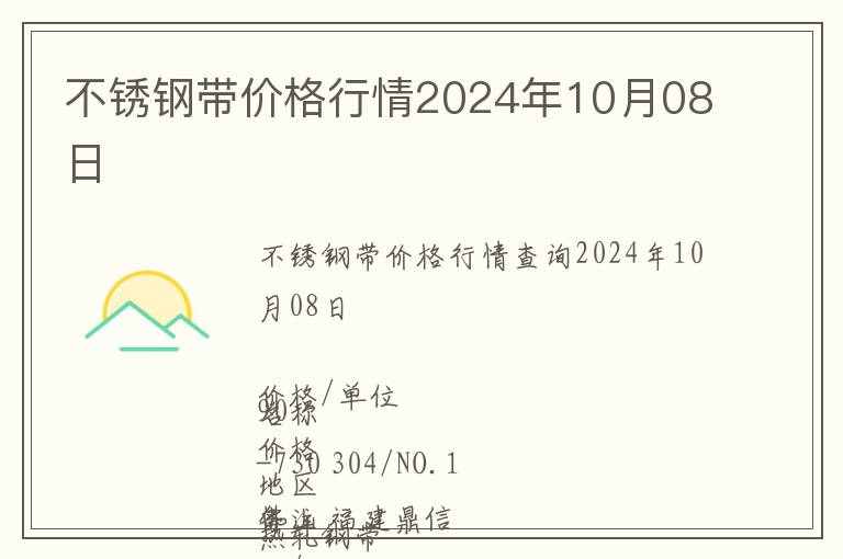 不銹鋼帶價(jià)格行情2024年10月08日