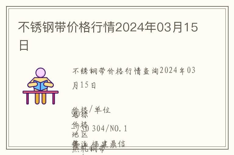 不銹鋼帶價(jià)格行情2024年03月15日