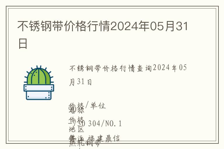 不銹鋼帶價格行情2024年05月31日
