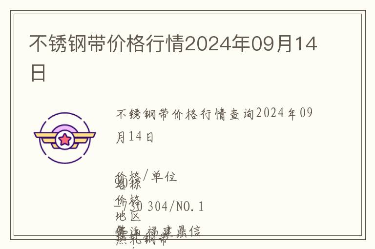 不銹鋼帶價格行情2024年09月14日