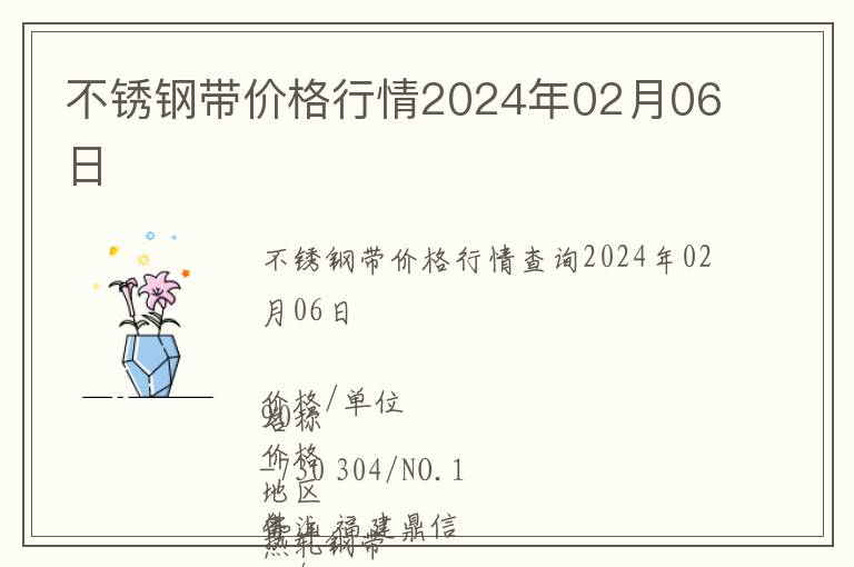 不銹鋼帶價格行情2024年02月06日