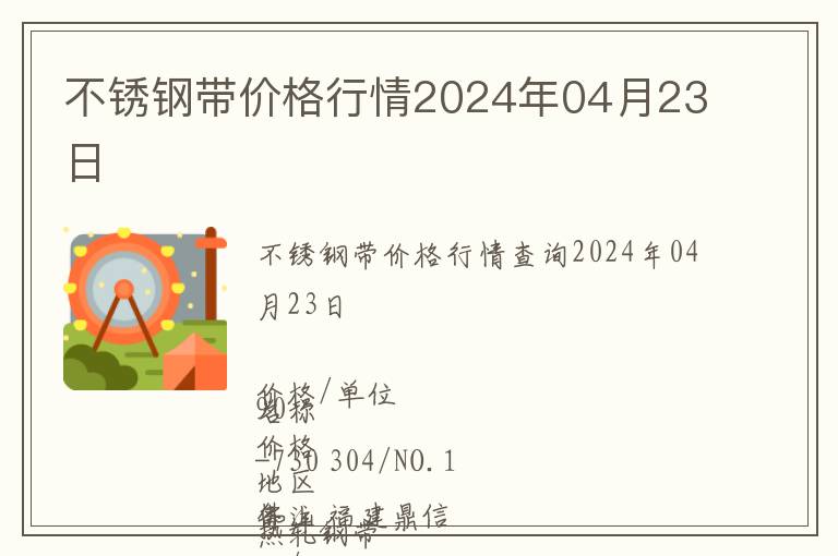 不銹鋼帶價格行情2024年04月23日