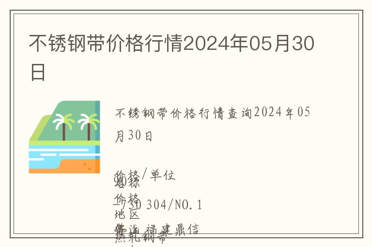 不銹鋼帶價格行情2024年05月30日