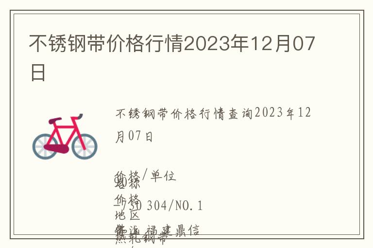 不銹鋼帶價格行情2023年12月07日