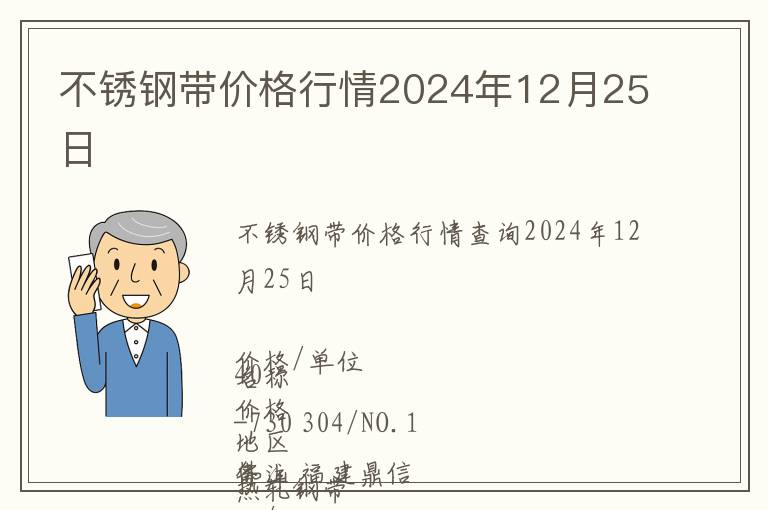 不銹鋼帶價(jià)格行情2024年12月25日