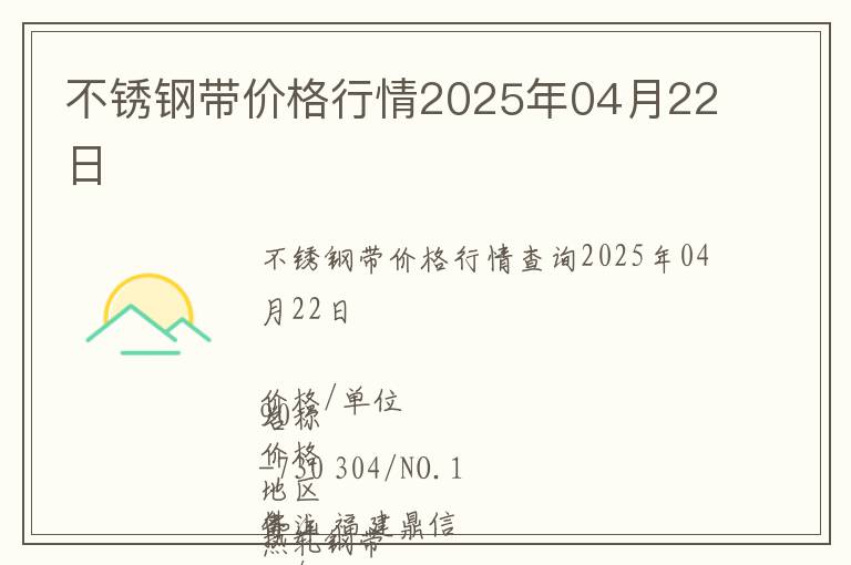 不銹鋼帶價格行情2025年04月22日