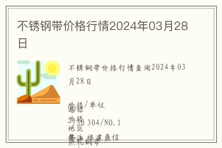不銹鋼帶價格行情2024年03月28日